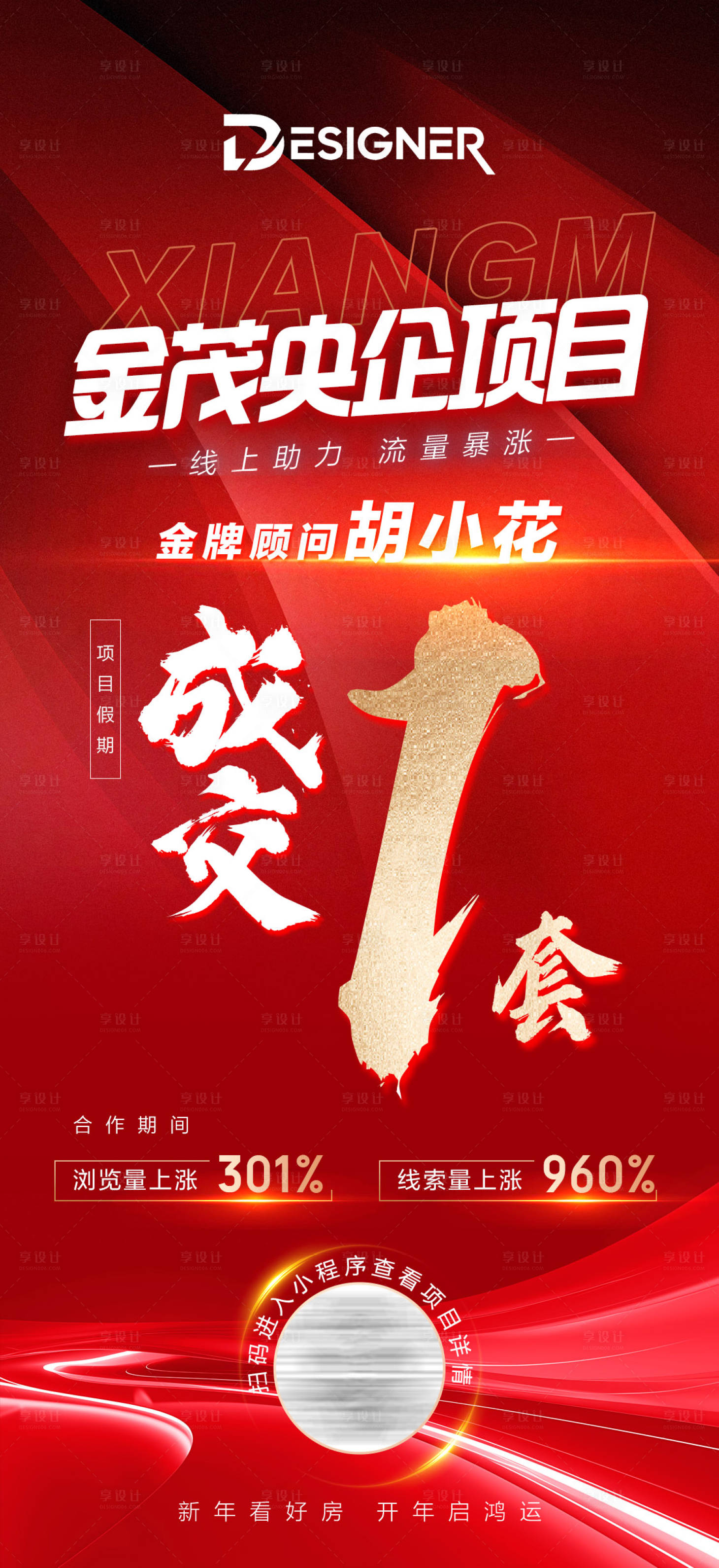 源文件下載【享設(shè)計(jì)】搜索編號(hào)：99040030596724763【紅色成交喜報(bào)房地產(chǎn)海報(bào)】