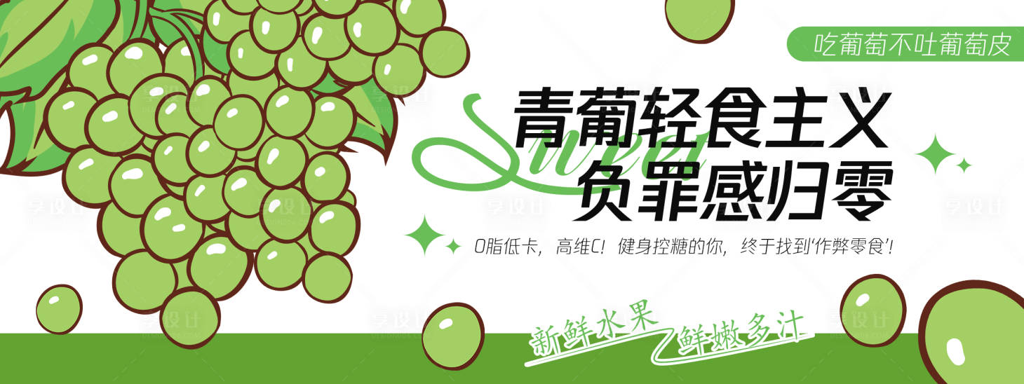 源文件下载【享设计】搜索编号：94720030562205717【青葡轻食主义背景板】