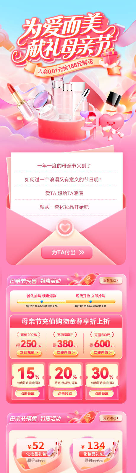 源文件下载【520情人节母亲节医美化妆品护肤品电】编号：24010030572461574