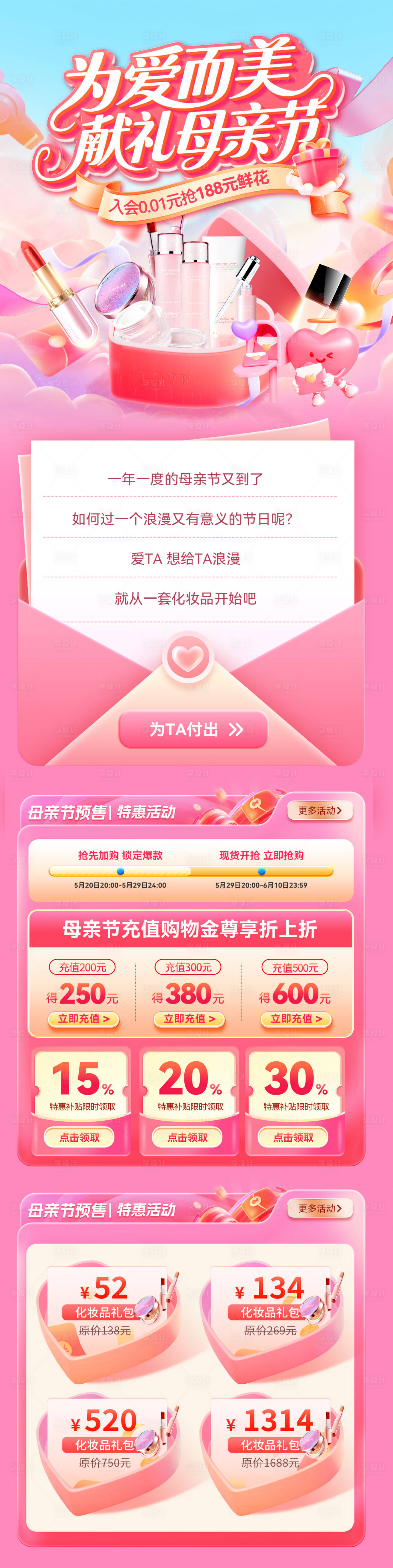 源文件下載【享設計】搜索編號：24010030572461574【520情人節母親節醫美化妝品護膚品電】