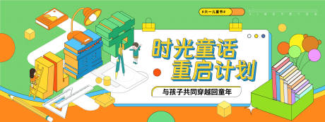 源文件下载【儿童节重启计划插画背景板】编号：13480030913615544