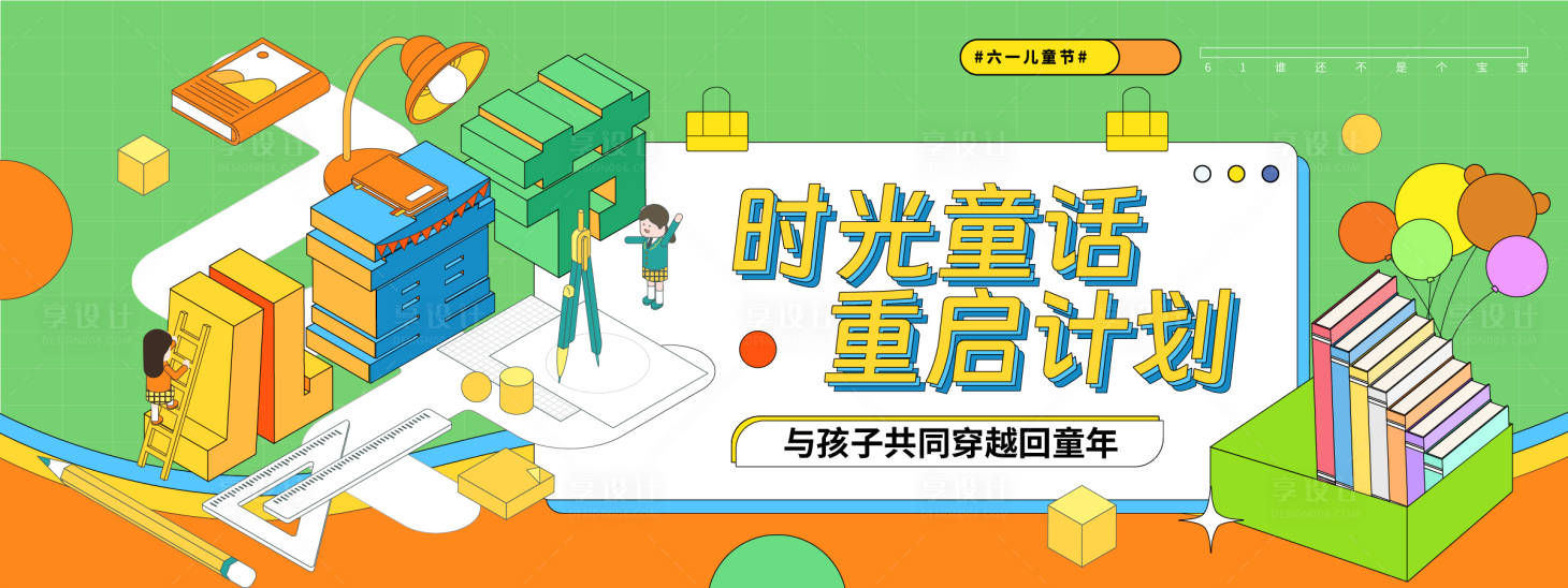 源文件下載【享設計】搜索編號：13480030913615544【兒童節(jié)重啟計劃插畫背景板】