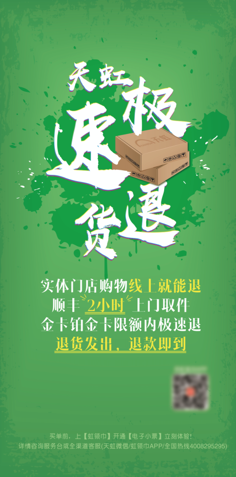 极速退货海报