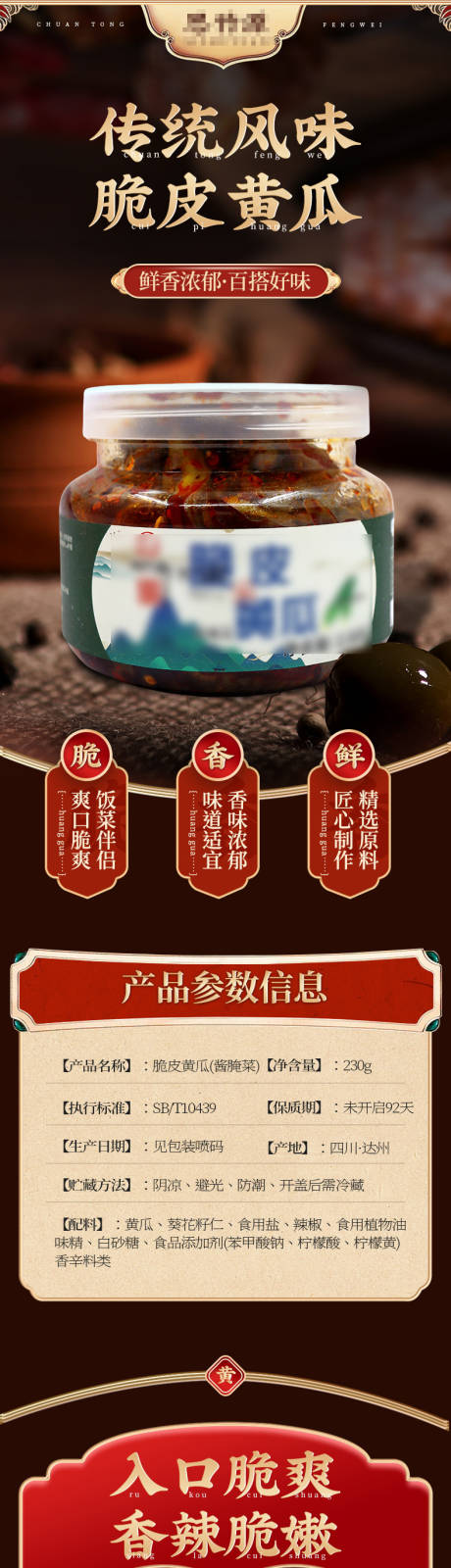 源文件下载【咸菜脆皮黄瓜详情页】编号：56290030951921193