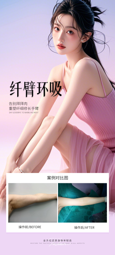 源文件下载【医美手臂环吸案例海报】编号：50490031091865686