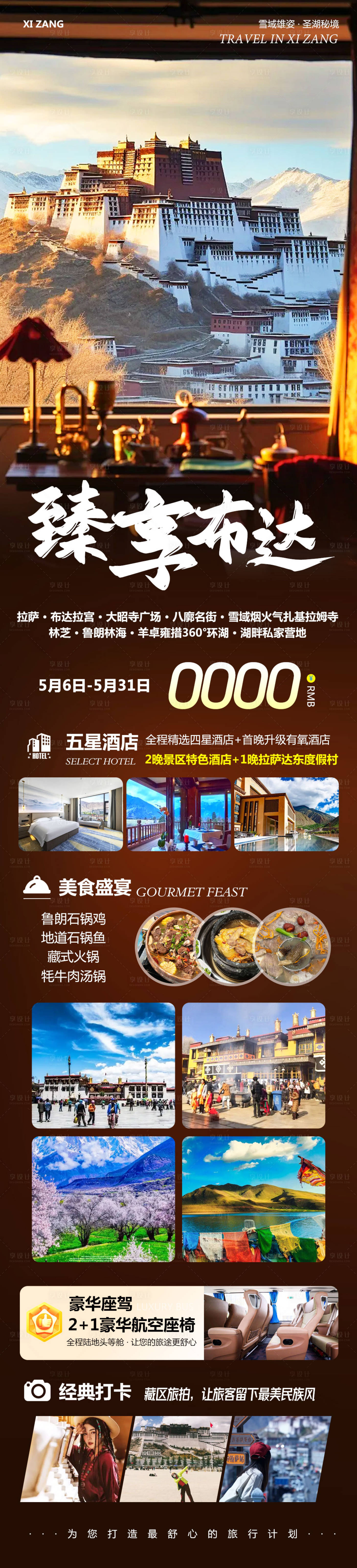 源文件下載【享設計】搜索編號：28220030544721824【西藏布達拉宮旅游臻享布達海報】