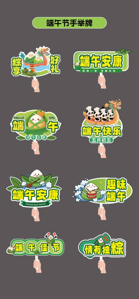 源文件下载【端午节粽子贴纸手举牌】编号：45650030854852843