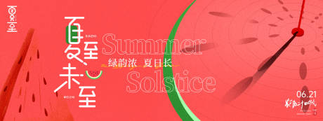 源文件下載【夏至節(jié)氣西瓜紅色背景板】編號(hào)：67510030733853423