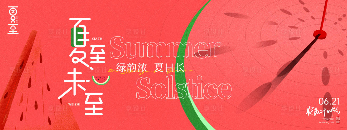 源文件下載【享設計】搜索編號：67510030733853423【夏至節氣西瓜紅色背景板】