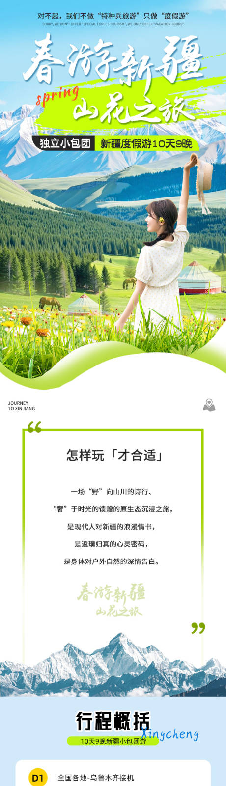 源文件下载【享设计】搜索编号：94810030688148138【春游新疆山花之旅】