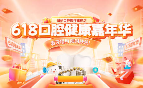 源文件下载【618口腔医疗健康嘉年华banner】编号：26660030818163610