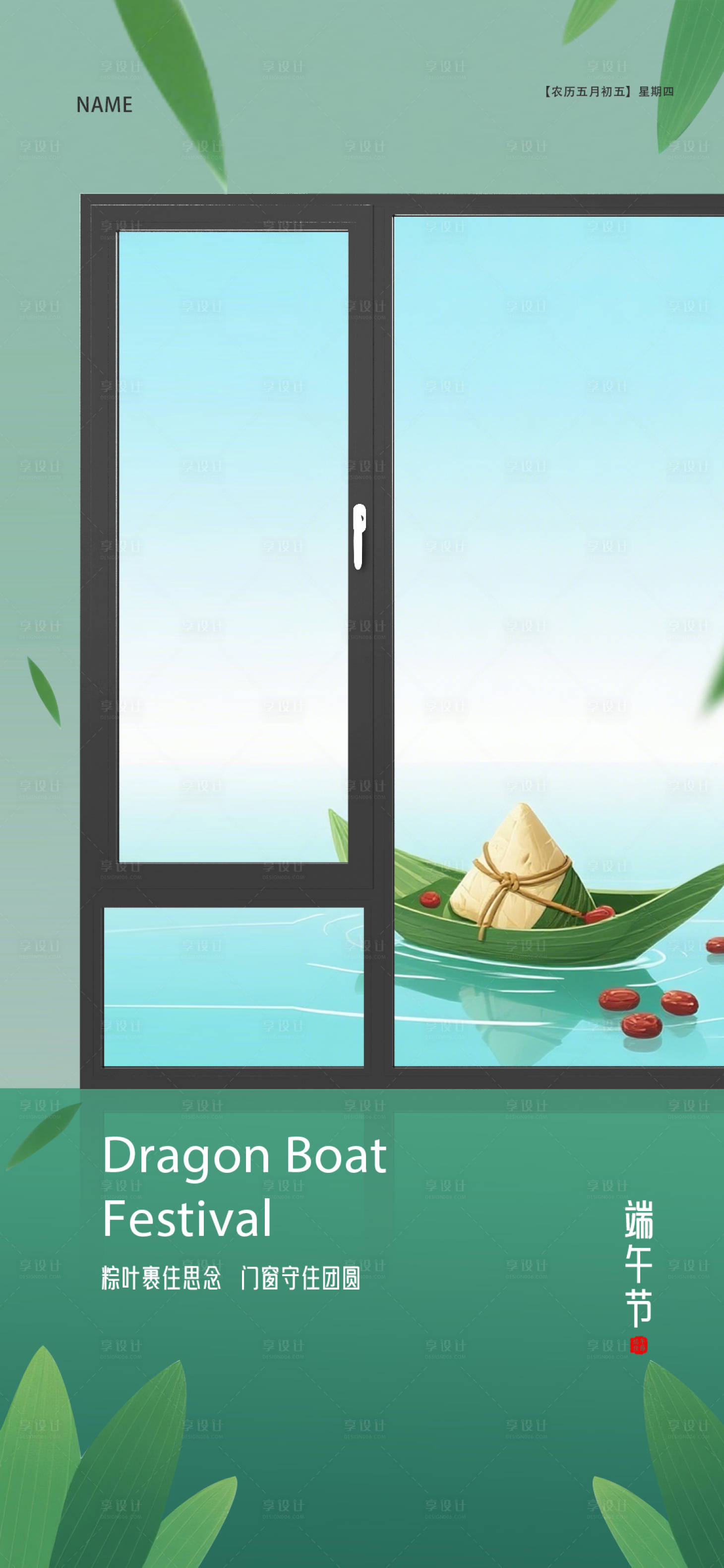 源文件下载【享设计】搜索编号：54690030780547080【端午节门窗海报】