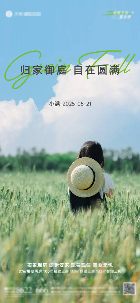 源文件下载【地产小满海报】编号：68130030565642417