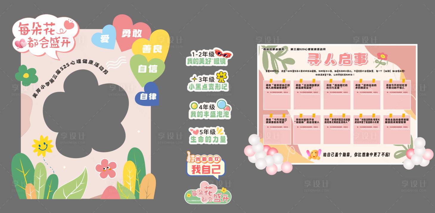 源文件下載【享設(shè)計】搜索編號：51580030935358081【小學(xué)525心理健康活動打卡物料】