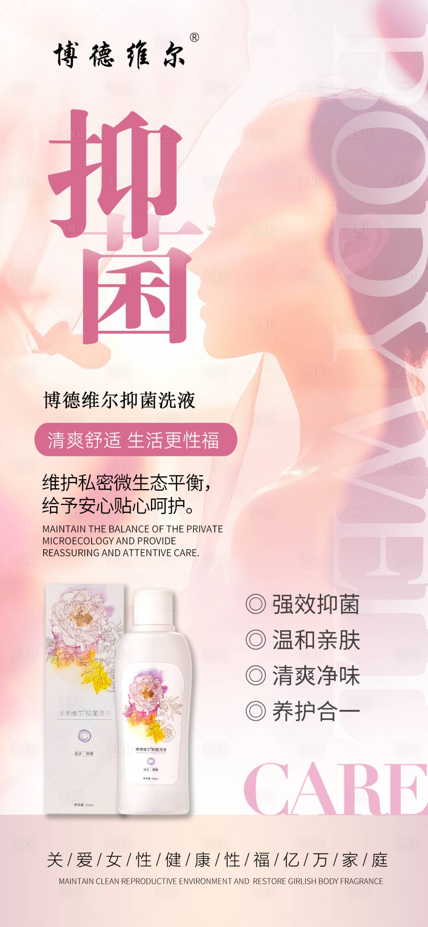 源文件下载【享设计】搜索编号：96900030609694672【私密抑菌洗剂海报】