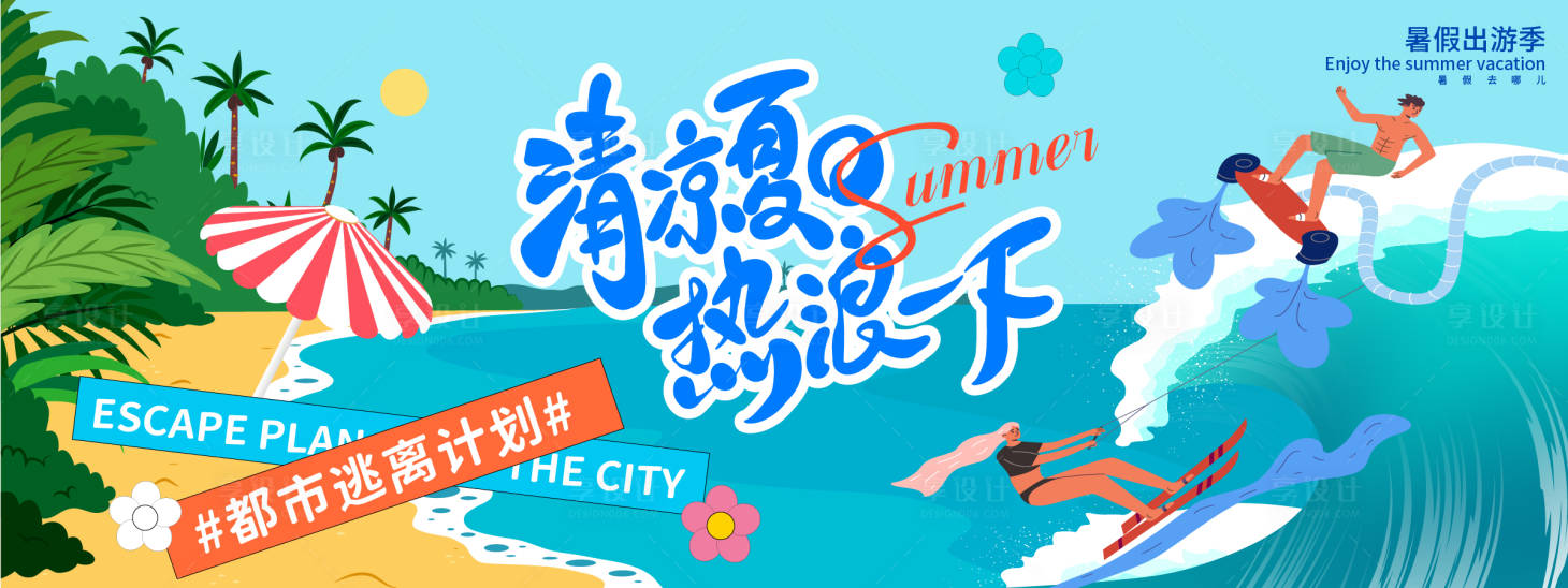 源文件下载【享设计】搜索编号：52560031035839818【清凉夏日冲浪插画背景板】