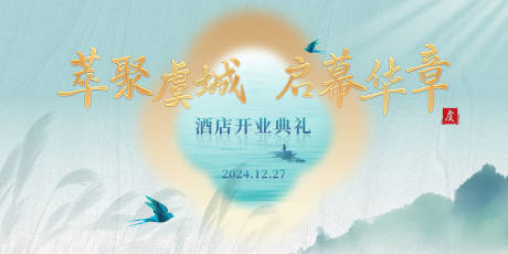 源文件下载【享设计】搜索编号：39190030860087513【新中式酒店开业主视觉】
