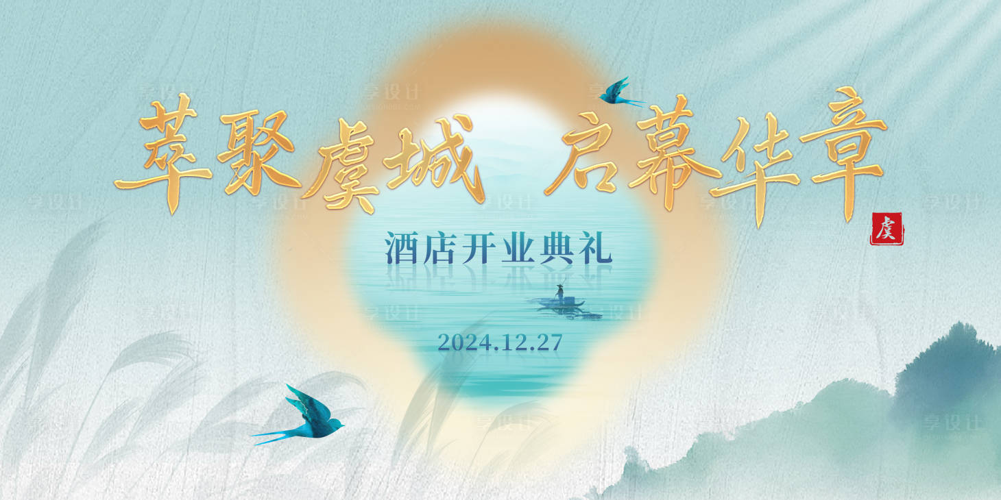 源文件下載【享設(shè)計】搜索編號：39190030860087513【新中式酒店開業(yè)主視覺】