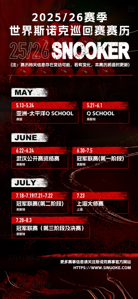 斯诺克比赛赛程表