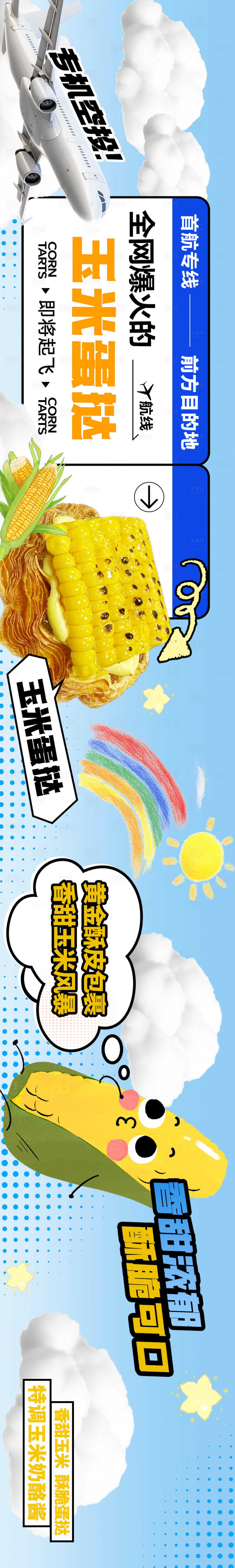 源文件下载【享设计】搜索编号：55870030797828956【玉米蛋挞五连图】