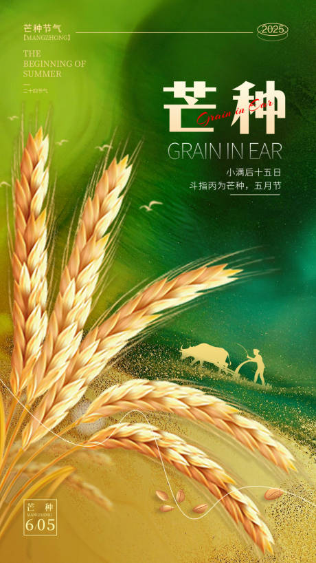 源文件下载【享设计】搜索编号：57940030873911372【芒种节气手机海报】