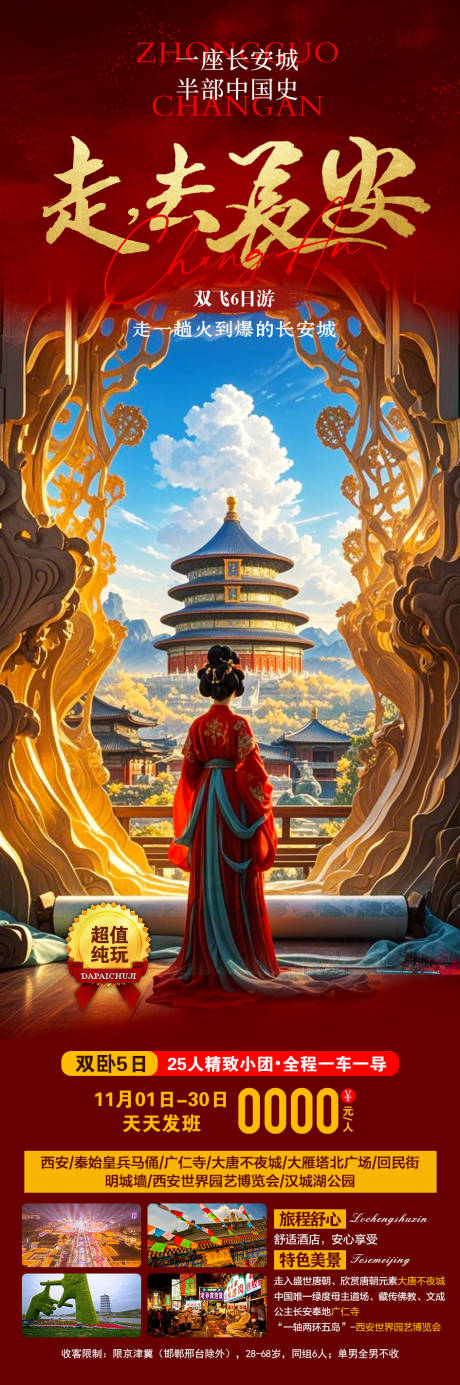源文件下载【西安旅游海报】编号：42160030753935902