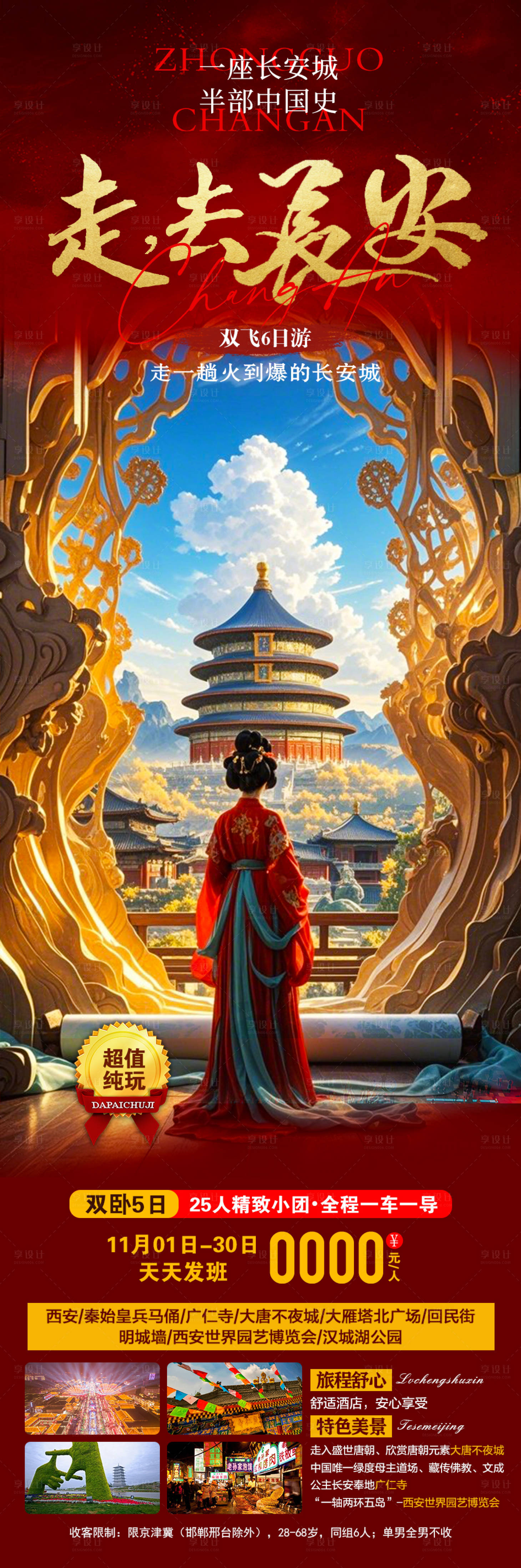 源文件下载【西安旅游海报】编号：42160030753935902