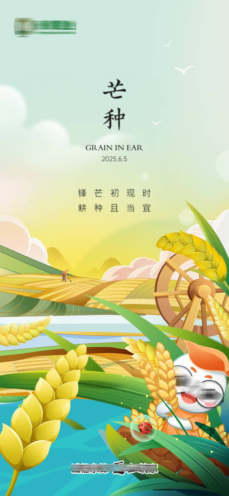 源文件下載【享設計】搜索編號：57460030721003972【芒種節氣海報】