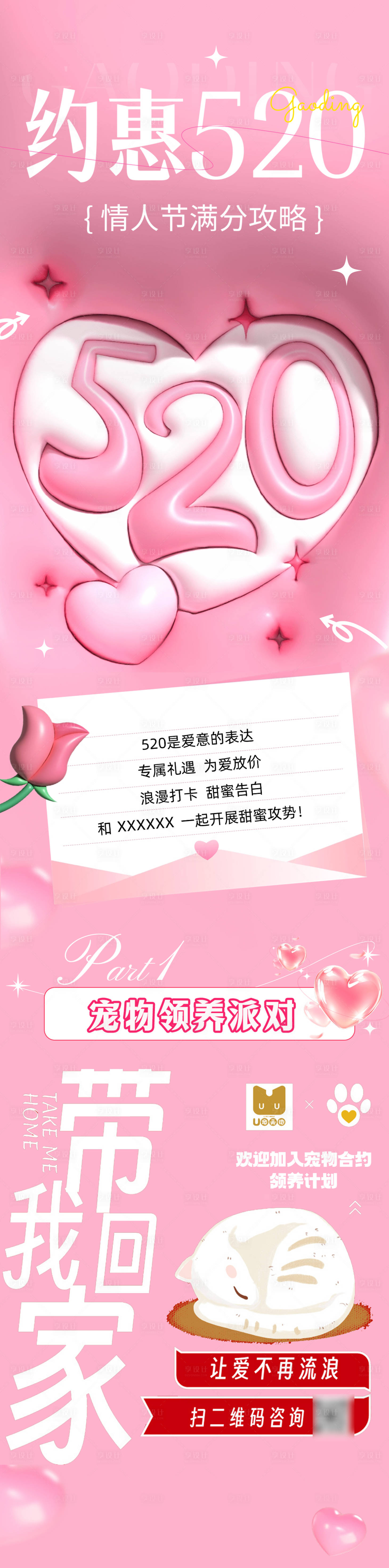 源文件下載【享設計】搜索編號：73460030587074963【520情人節(jié)活動長圖海報】