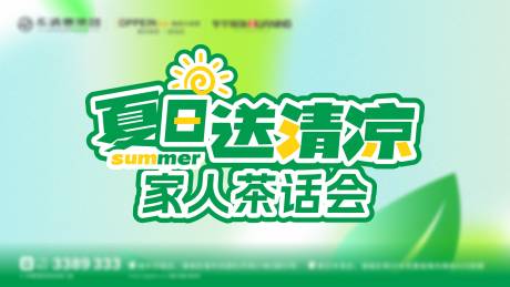 源文件下载【夏日送清凉活动主画面】编号：47670031006081563