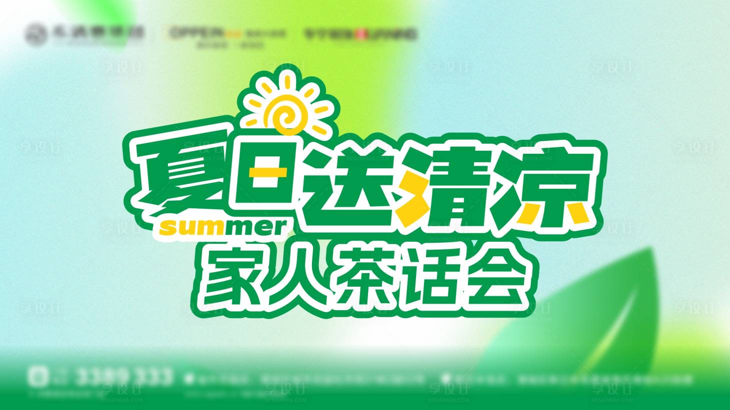 源文件下载【享设计】搜索编号：47670031006081563【夏日送清凉活动主画面】