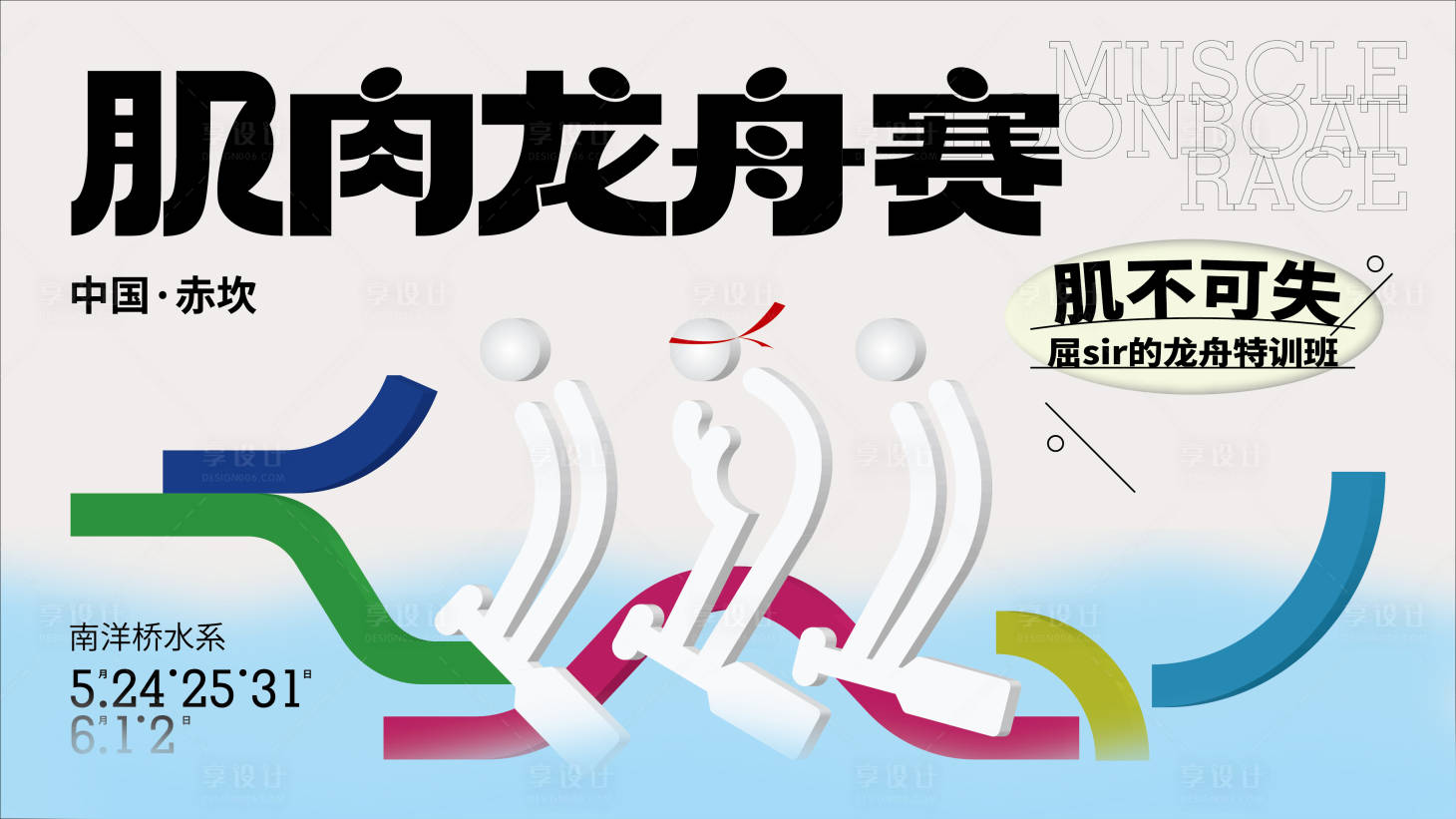 源文件下載【享設計】搜索編號：36990030776151250【龍舟賽事主視覺】