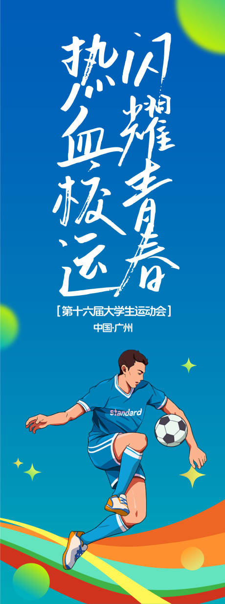 大学生运动会展架