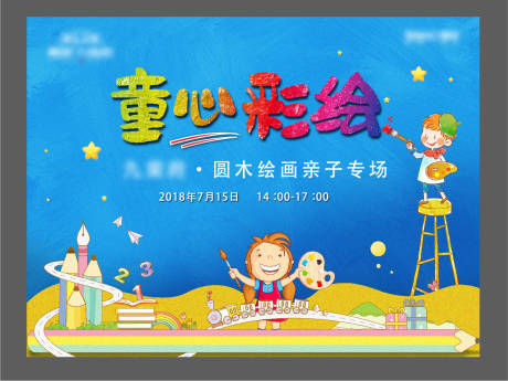 源文件下载【儿童绘画活动KV】编号：79190031085762579