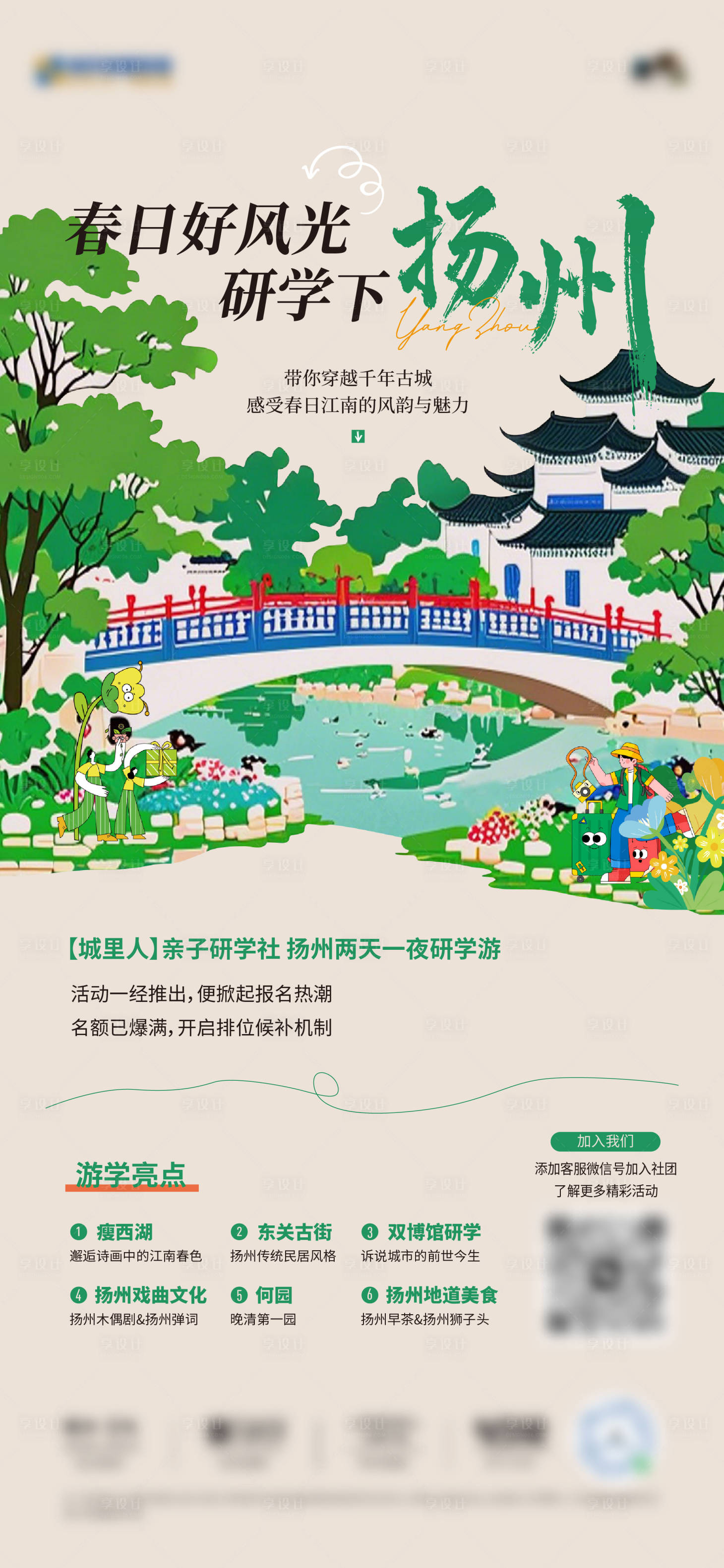 源文件下载【享设计】搜索编号：50680030629409103【扬州研学海报】