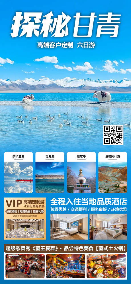 源文件下載【探秘甘青旅游海報】編號：34110030989028109