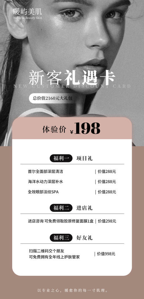 源文件下载【美业开业新客体验卡海报】编号：35880030832917143