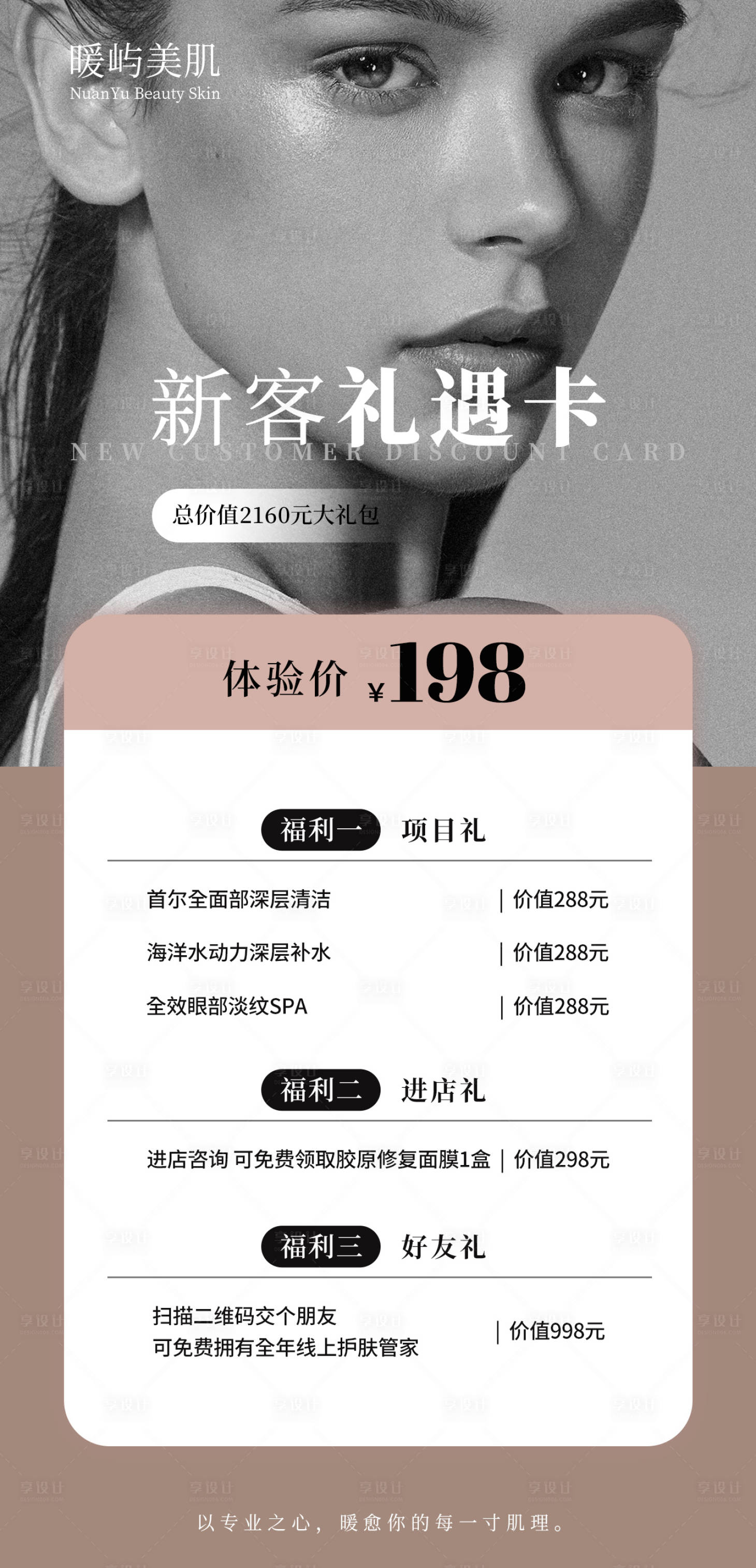 源文件下載【享設計】搜索編號：35880030832917143【美業開業新客體驗卡海報】