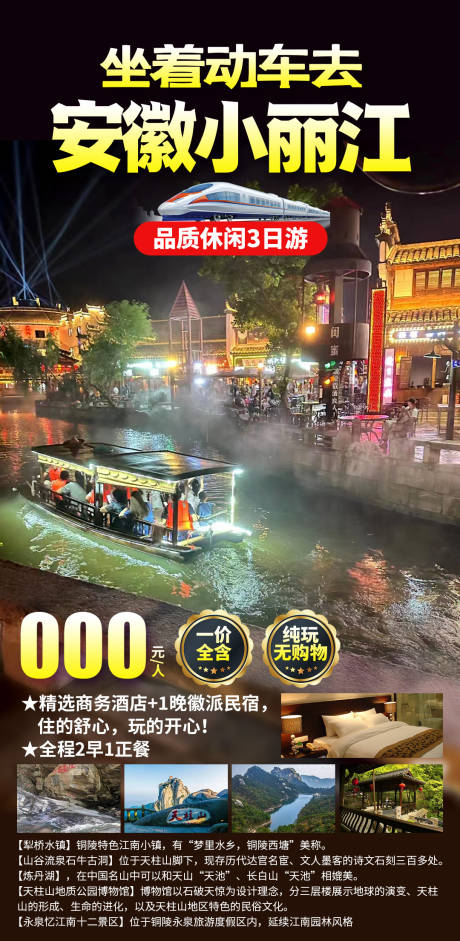 源文件下載【享設計】搜索編號：79020030699919499【坐著動車去安徽小麗江旅游海報】