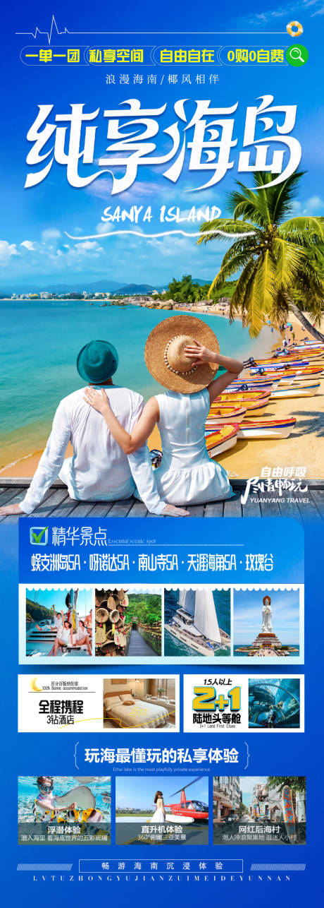 源文件下载【海南三亚旅游海报青岛厦门威海泰国】编号：35140030953461870