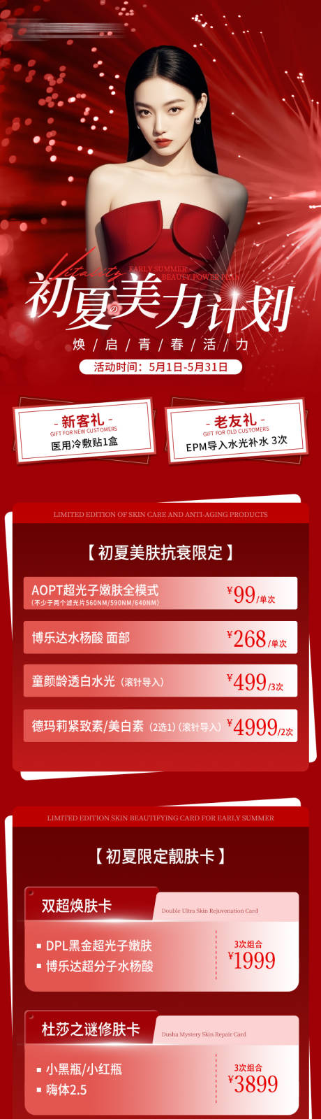 源文件下载【医美活动长图】编号：78770030928808453