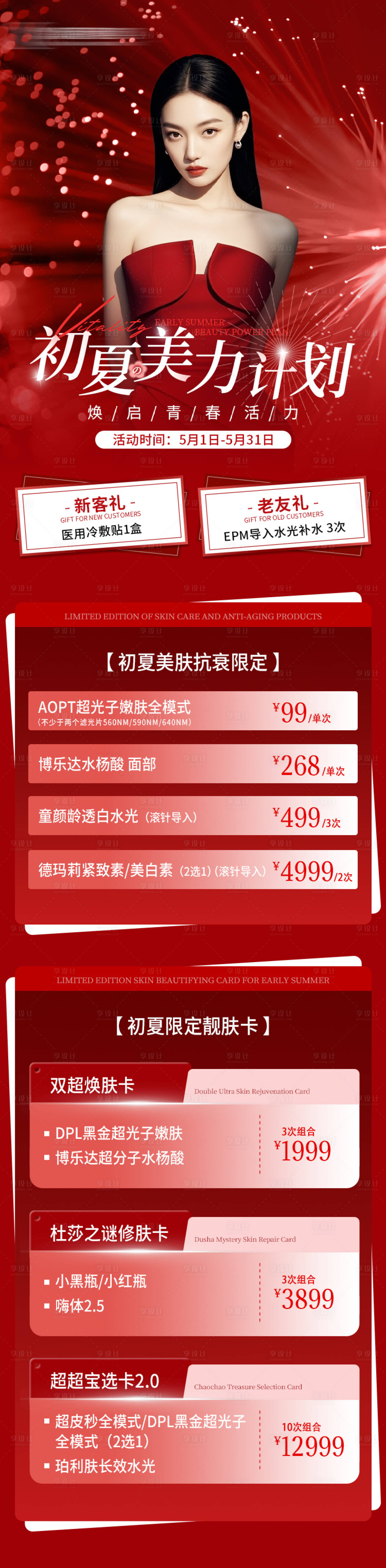 源文件下載【享設計】搜索編號：78770030928808453【醫美活動長圖】