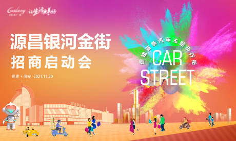 源文件下载【商场商业街招商启动会活动主视觉】编号：55880030512756784
