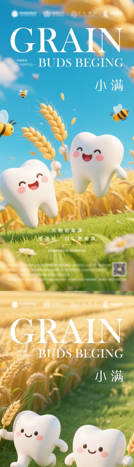 源文件下载【享设计】搜索编号：32540030650161337【口腔小满节气海报】