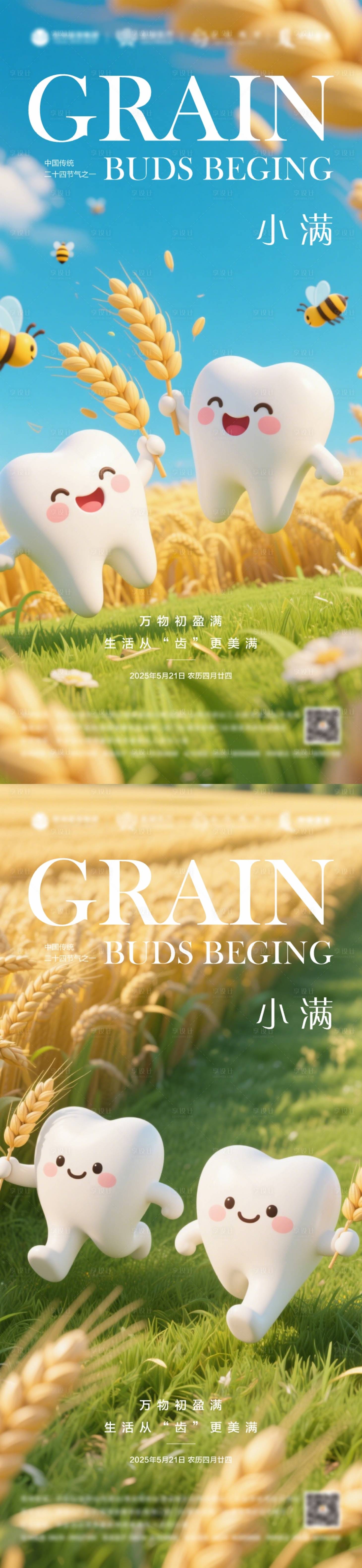 源文件下载【享设计】搜索编号：32540030650161337【口腔小满节气海报】