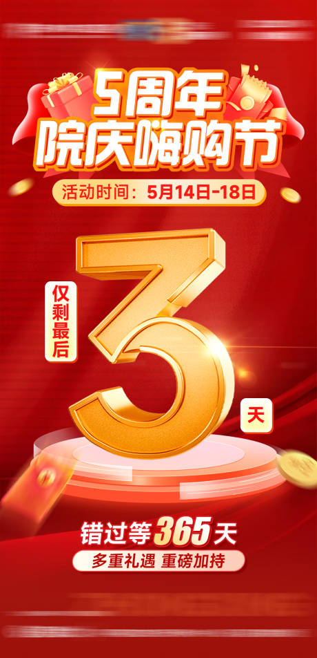 源文件下載【5周年院慶嗨購節倒計時海報】編號：36870030805866668
