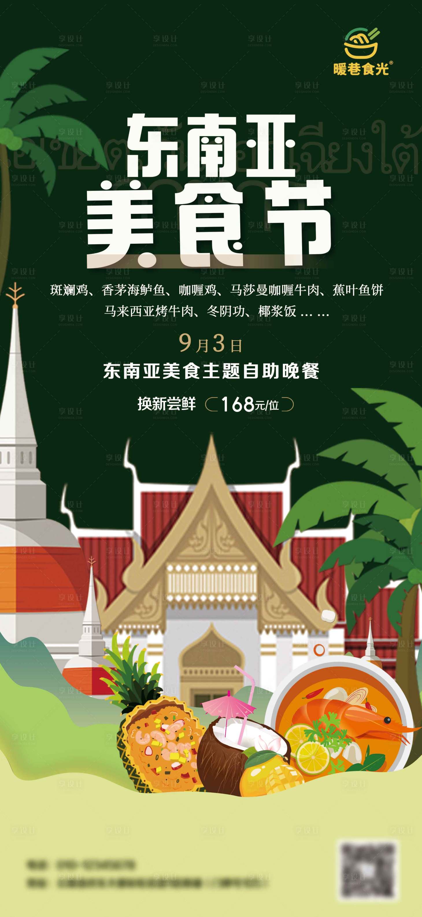 源文件下载【享设计】搜索编号：27260030993526992【东南亚美食海报】