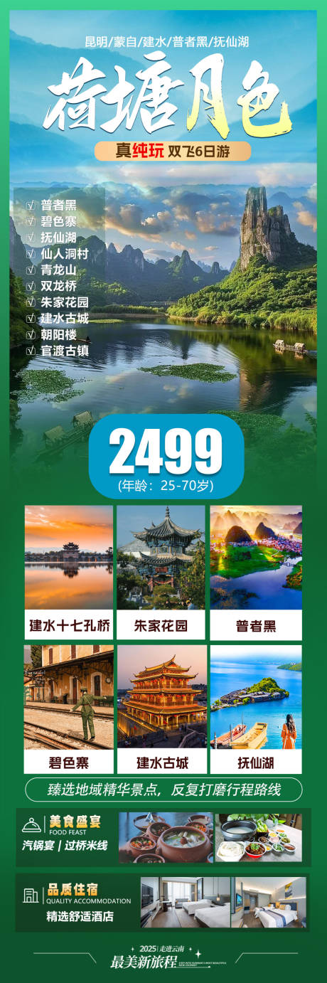 源文件下载【云南普者黑旅游海报】编号：92000030784351700