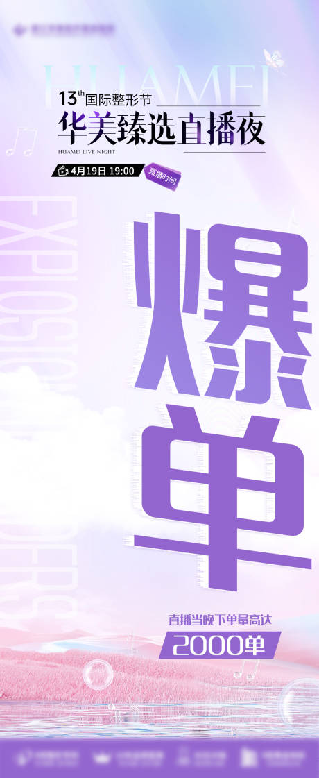 源文件下载【医美直播夜爆单海报】编号：13260030699832700