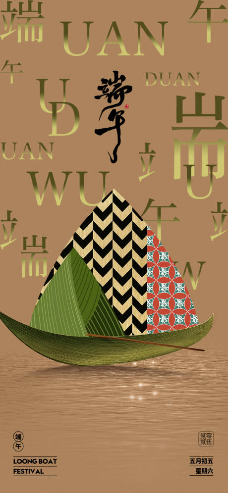 源文件下载【端午节海报】编号：89450030896419048